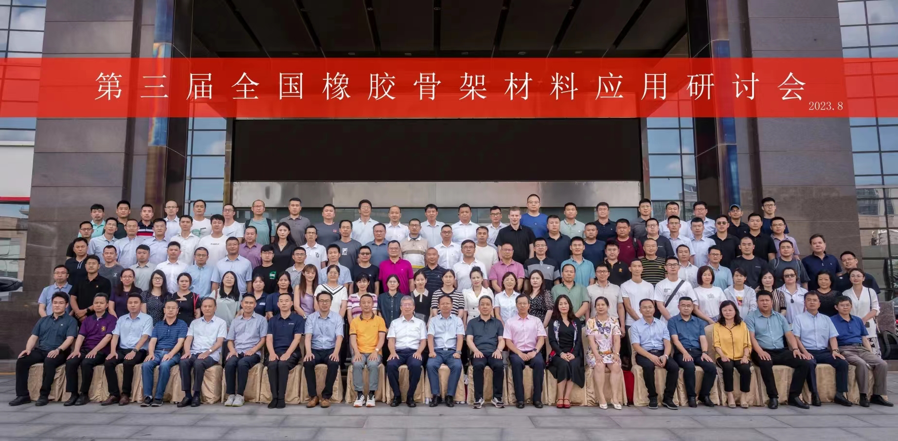 第三屆全國(guó)橡膠骨架材料應(yīng)用研討會(huì)，成功召開！
